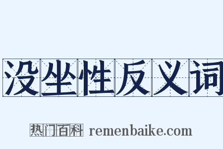 没坐性反义词是什么意思的图片